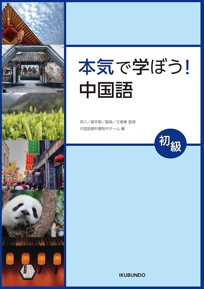 Amazon.co.jp: 本気で学ぼう!中国語〈初級〉 : 呉 川, 柳 宇星